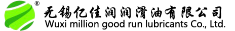 無(wú)錫億佳潤(rùn)潤(rùn)滑油有限公司
